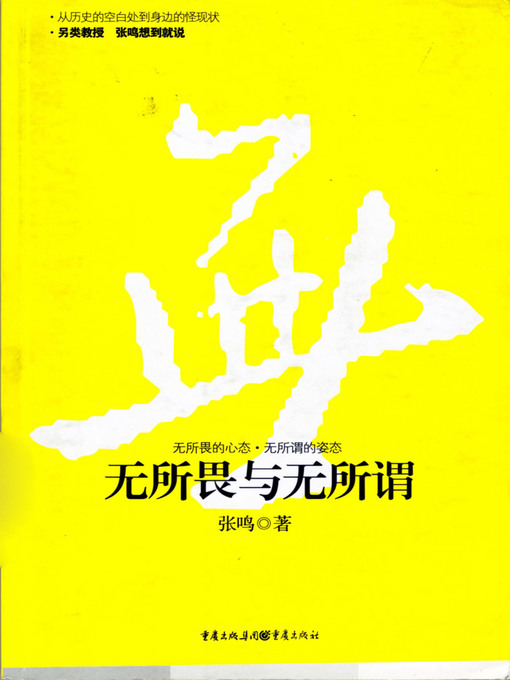 Title details for 无所畏与无所谓 by 张鸣 - Available